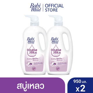 ราคาและรีวิวเบบี้มายด์ สบู่เหลวอาบน้ำ ดับเบิ้ลมิลค์ โปรตีน พลัส 950 มล. x2 / Babi Mild Double Milk Baby Bath 950ml x2