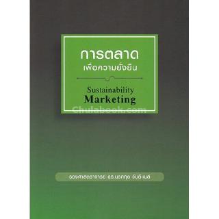 Chulabook(ศูนย์หนังสือจุฬาฯ) |C112 การตลาดเพื่อความยั่งยืน (SUSTAINABILITY MARKETING)
