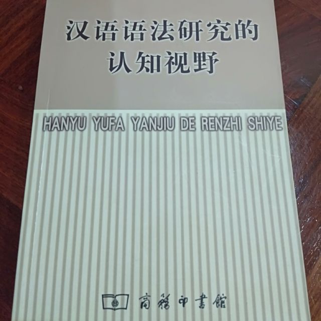 การรับรู้ของการศึกษาไวยากรณ์ภาษาจีน-the-cognitive-perspective-of-chinese-grammar-research