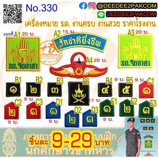 เครื่องหมาย รด. ชั้นปี จิตอาสา ราคาชิ้นละ​ 9-29 บาท​ มีหลายแบบ งานครบ งานสวย ราคาโรงงาน อาร์มปัก No.330 / DEEDEE2PAKCOM