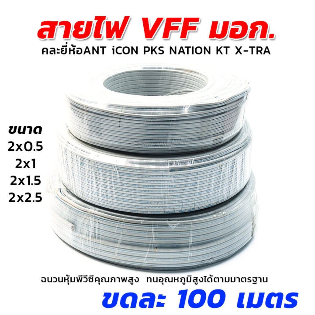 สายไฟอ่อนสีเทา VFF คละยี่ห้อANT iCON PKS NATION KT X-TRA (ขดละ 100 เมตร ...