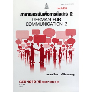 หนังสือเรียน ม ราม GER1012 ( H ) [GER1002(H)] 62195 ภาษาเยอรมันพื้นฐาน 2 ตำราเรียน ม ราม หนังสือ