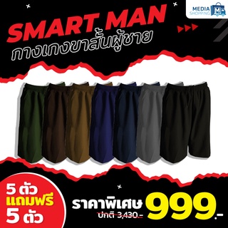 ภาพหน้าปกสินค้า[5 แถม 5] กางเกงขาสั้นผู้ชาย Smart Man ทรงสวย ใส่สบาย ขนาด Free size (สุ่มสี/สุ่มลาย) ที่เกี่ยวข้อง