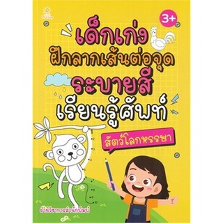 Chulabook|c111|8858757424127|หนังสือ|เด็กเก่งฝึกลากเส้นต่อจุด ระบายสี เรียนรู้ศัพท์ สัตว์โลกหรรษา