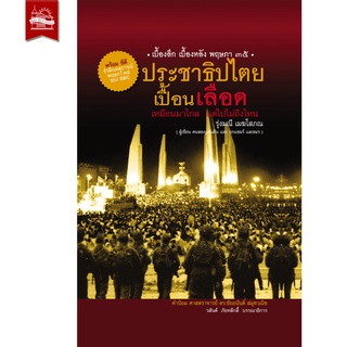 บ้านพระอาทิตย์ หนังสือ ประชาธิปไตยเปื้อนเลือด (ฉบับปกแข็ง)  พร้อม CD จาก BBC