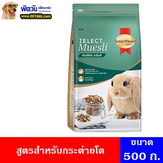 อาหารกระต่าย SHG Zelect Muesli Adultอาหารกระต่ายโต 500 กรัม