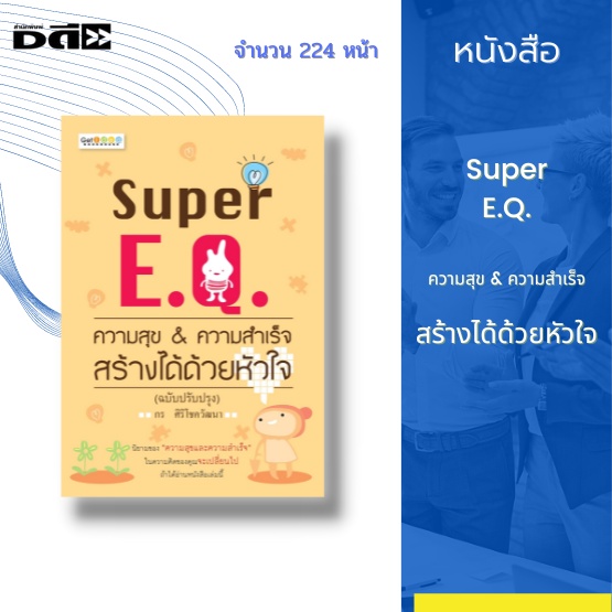 หนังสือ-super-e-q-ความสุข-amp-ความสำเร็จ-สร้างได้ด้วยหัวใจ-e-q-คืออะไร-e-q-กับ-i-q-e-q-กับ-s-q-e-q-สำหรับผู้บริหาร