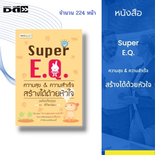 หนังสือ Super E.Q. ความสุข &amp; ความสำเร็จ สร้างได้ด้วยหัวใจ : E.Q.คืออะไร E.Q. กับ I.Q. E.Q. กับ S.Q. E.Q. สำหรับผู้บริหาร