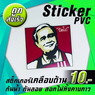 ภาพขนาดย่อของสินค้าสติ๊กเกอร์ลุง Stickers PVCเคลือบด้านกันน้ำ100%