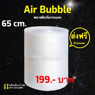 Air Bubble ม้วนพลาสติกกันกระแทก  65 CM x 100 M (ส่งฟรี)