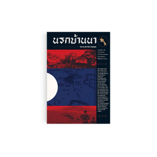Saengdao(แสงดาว) หนังสือ นรกบ้านนา เขียนโดย พล.ต.ประจักษ์ วิสุตกุล