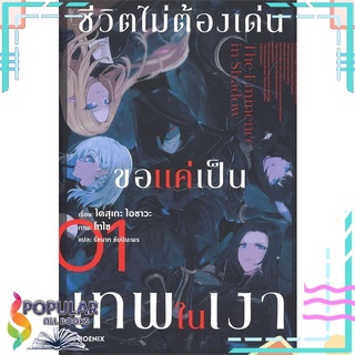 หนังสือ ชีวิตไม่ต้องเด่น ขอแค่เป็นเทพในเงา เล่ม 1 (LN)#  PHOENIX-ฟีนิกซ์