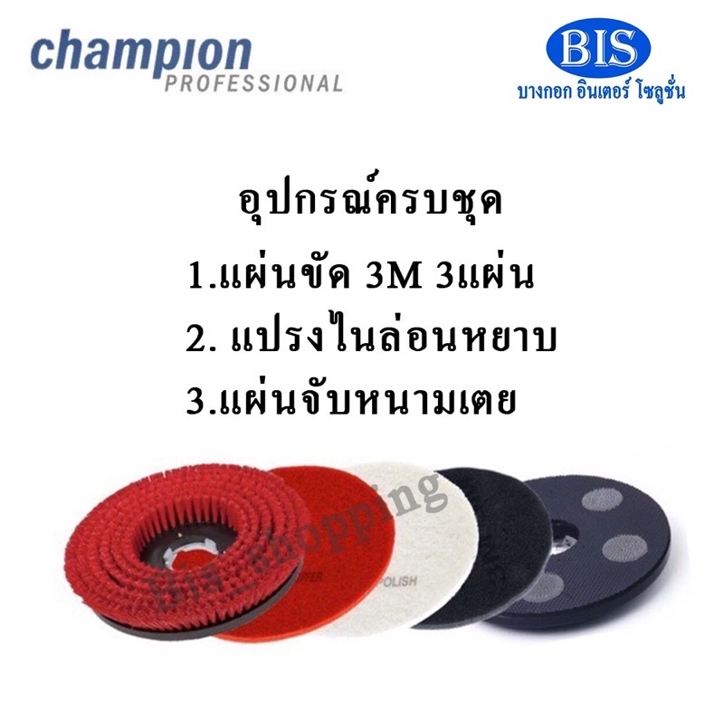 เครื่องขัดพื้น-champion-16-18-20นิ้ว-แถมแผ่นขัด3m-3แผ่น-รวม5ชิ้น