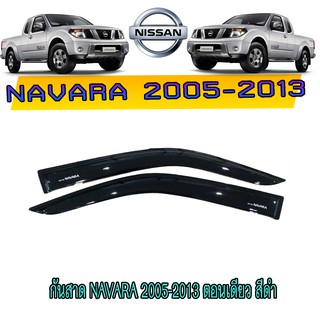 ภาพหน้าปกสินค้ากันสาด//คิ้วกันสาด นิสสัน นาวารา Nissan Navara 2005-2013 ตอนเดียว สีดำ ที่เกี่ยวข้อง