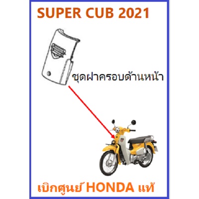 ชุดฝาครอบด้านหน้า-super-cub-2021-ครอบบังแตร-super-cub-2021-มีครบสีชุดสี-super-cub-2021-อะไหล่มอไซค์ฮอนด้า