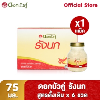 ดอกบัวคู่ เครื่องดื่มรังนกสำเร็จรูป สูตรดั้งเดิม 75 มล. (Pack 6)