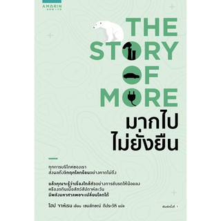 The Story of More มากไปไม่ยั่งยืน