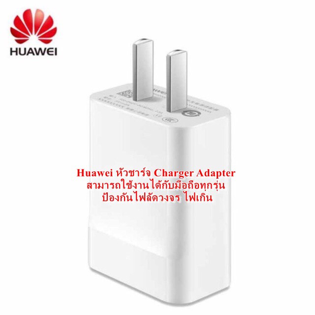 ราคาพิเศษhuawei-หัวชาร์จ-charger-adapter-สามารถใช้งานได้กับมือถือทุกรุ่น-ป้องกันไฟลัดวงจร-ไฟเกิน-สินค้าจัดส่งทุกวันครับ