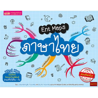 หนังสือEnt Maps ภาษาไทย Mind Mapสรุปเนื้อหาวิชาภาษาไทยที่ต้องรู้เข้าใจได้ใน1วัน