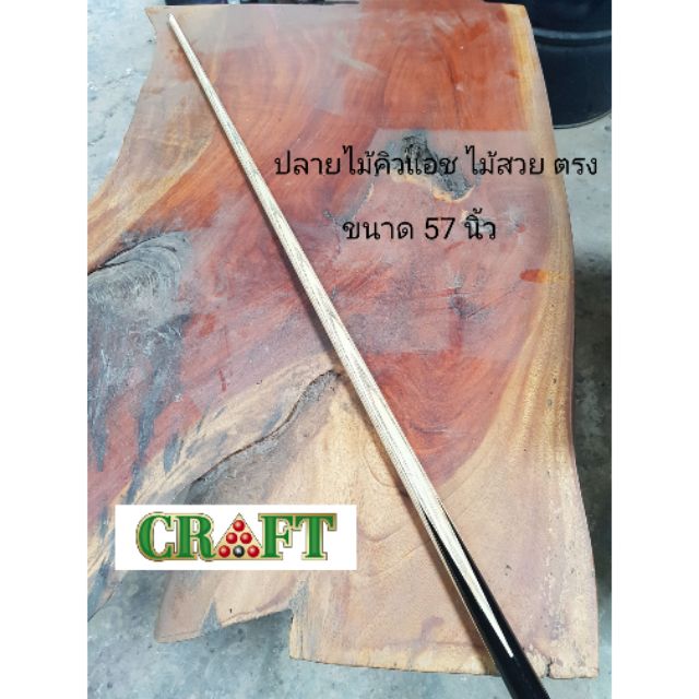 ไม้คิว-craft-ต่อปลาย-2-ท่อน-ไม้ตรง-ราคาถูก-งานไทย-ส่งฟรี