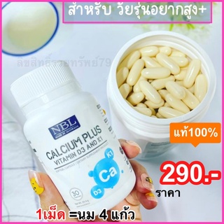 NBL Calcium Plus แคลเซียมผู้ใหญ่ บำรุงกระดูก ป้องกันกระดูกพรุน ช่วยให้ฟันแข็งแรง ลดอาการเหน็บชา ตระคิว