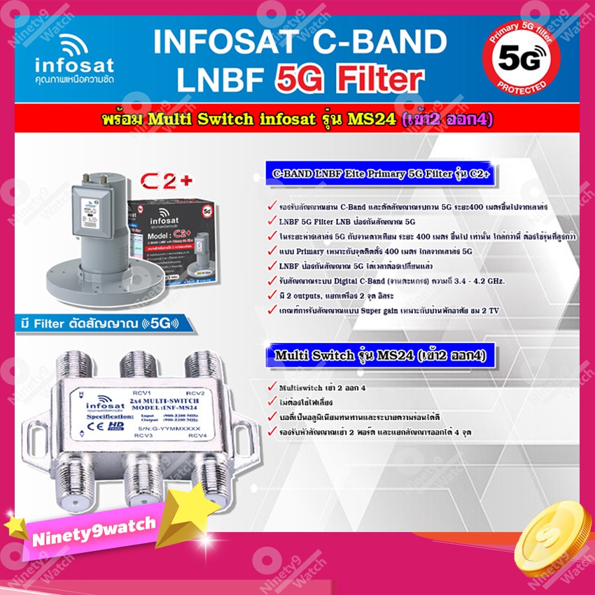 infosat-lnb-c-band-5g-2จุดอิสระ-รุ่น-c2-ป้องกัน5g-infosat-อุปกรณ์เสริมรับชม-4-จุดอิสระ-multiswitch-2x4-รุ่น-inf-ms24