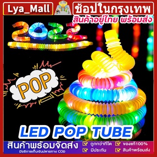 ภาพหน้าปกสินค้าพร้อมไฟ LED กระพริบ ของเด็กเล่น Pop Tube ท่อยืดหด คลายเครียด สําหรับเด็ก fidget pop it ท่อ ของเล่นเสริมพัฒนาการ ที่เกี่ยวข้อง