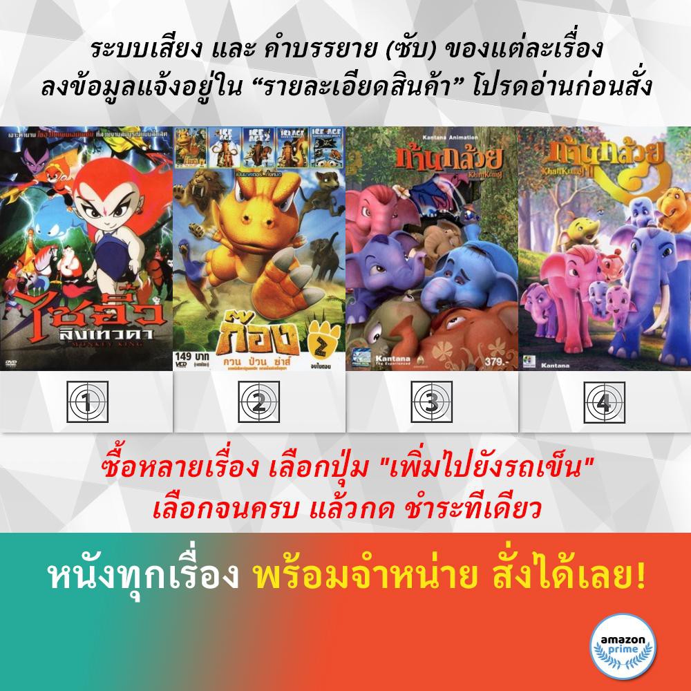 dvd-ดีวีดี-การ์ตูน-ไซอิ๋วลิงเทวดา-ก้อง-กวน-ป๋วน-ซ่าส์1-ก้อง-กวน-ป๋วน-ซ่าส์2-ก้านกล้วย-ก้านกล้วย-2