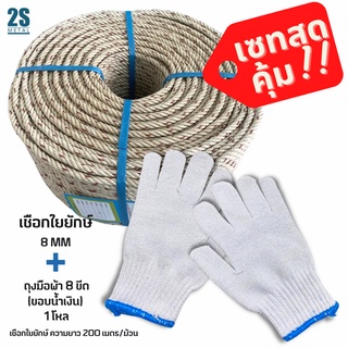 🔥ลดแรง🔥 เซทสุดคุ้ม ประหยัดสุดๆ!! เชือกใยยักษ์ 8 มิล และ ถุงมือผ้า8ขีด ในราคาสุดพิเศษ!!