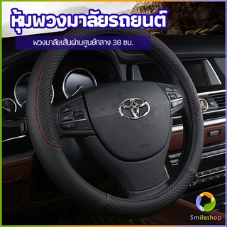 เช็ครีวิวสินค้าSmileshop ปลอกหุ้มพวงมาลัย หุ้มพวงมาลัย เส้นผ่านศูนย์กลาง  car steering wheel cover