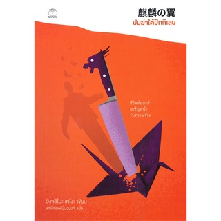 หนังสือ ปมฆ่าใต้ปีกกิเลน ผู้แต่ง ฮิงาชิโนะ เคโงะ (Keigo Higashino) สนพ.ไดฟุกุ หนังสือนิยายแปล #BooksOfLife