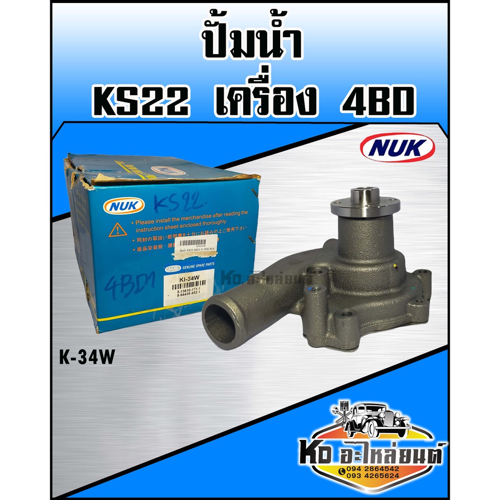 ปั้มน้ำ-isuzu-ks22-4bd-nuk-รหัส-k-34w