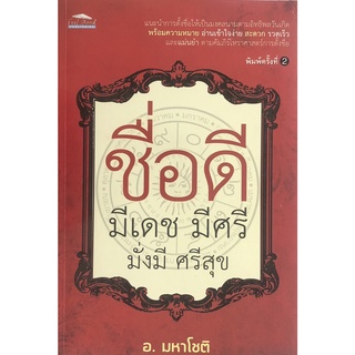 หนังสือ ชื่อดี มีเดช มีศรี มั่งมี ศรีสุข (พิมพ์ครั้งที่ 2) การเรียนรู้ ภาษา ธรุกิจ ทั่วไป [ออลเดย์ เอดูเคชั่น]
