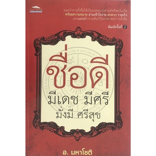 หนังสือ ชื่อดี มีเดช มีศรี มั่งมี ศรีสุข (พิมพ์ครั้งที่ 2) การเรียนรู้ ภาษา ธรุกิจ ทั่วไป [ออลเดย์ เอดูเคชั่น]