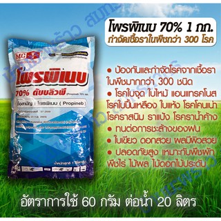 สารกำจัดเชื้อราในพืช โพรพิเนบ 1kg  กำจัดเชื้อราต้นไม้  300 ชนิดใบจุด ใบไหม้ใบปื้นเหลือง แอนแทรคโนส ราสนิม รากเน่า ราแป้ง