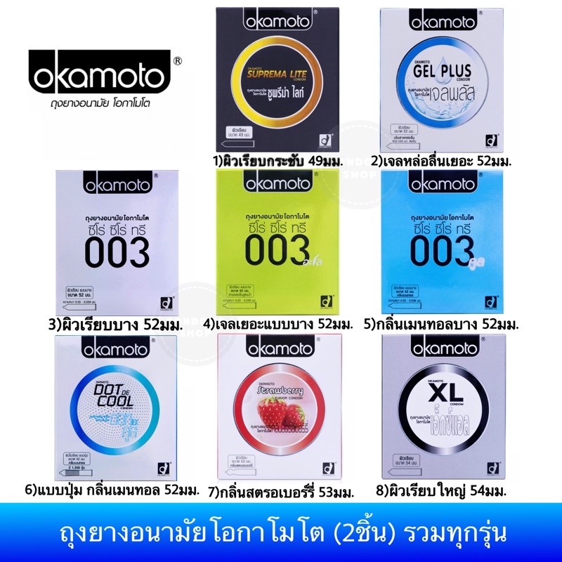 ราคาและรีวิวลดพิเศษ ครบทุกรุ่น ถุงยางอนามัย Okamoto โอกาโมโต ทุกรุ่น พร้อมส่ง Okamoto 003, 003aloe, Gel Plus, XL,Dot de Cool Condom