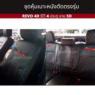 REVO หุ้มเบาะ รีโว้ รุ่น 4 ประตู ลาย 5 D ตัดตรงรุ่น ใส่ได้ทุกปี หุ้มหนังเต็มตัว ทั้งคัน สวย แนบกระชับ