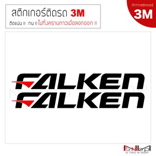 ภาพหน้าปกสินค้าสติ๊กเกอร์ติดรถยนต์ 3M  FALKEN  ไม่ทิ้งคราบกาวเมื่อลอกออก ซึ่งคุณอาจชอบราคาและรีวิวของสินค้านี้