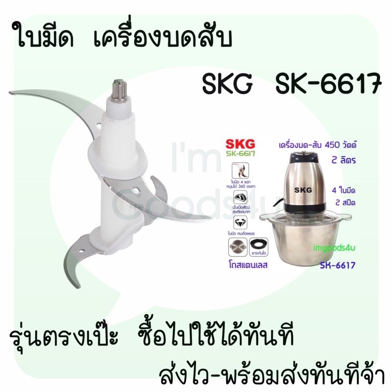 ภาพหน้าปกสินค้าใบมีด อะไหล่ เครื่องปั่นบดสับ SKG SK-6617 , SK-6617A , SK-6619