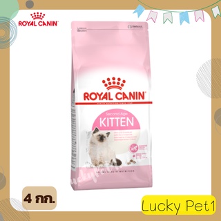 รอยอล คานิน ROYAL CANIN Kitten  ลูกแมว อายุ 4 - 12 เดือน อาหารแมว อาหารลูกแมว อาหารสัตว์ ขนมแมว อาหารแมวเม็ด 4 กก.