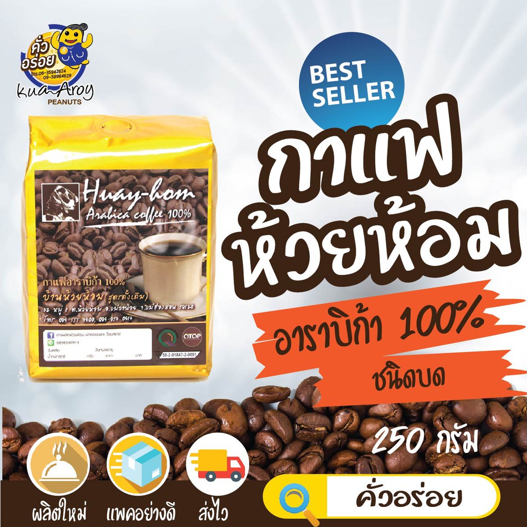 กาแฟสดห้วยห้อม-แบบบด-คั่วหอมๆ-ส่งตรงจากไร่-ขนาด-250-กรัม