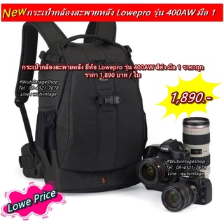 Hot Promotion !!! กระเป๋ากล้อง Lowepro 400AW สีดำ (ตัวแรก) มือ 1 ราคาถูก