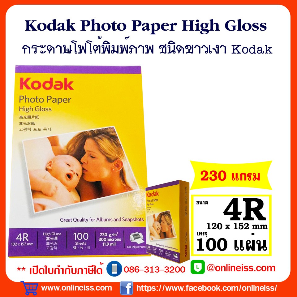 ภาพหน้าปกสินค้าKodak กระดาษโฟโต้ผิวมัน ขนาด 4R หนา 230 แกรม / 100 แผ่น Kodak Photo Inkjet Glossy Paper 4R 230g/100Sheets จากร้าน itiss5969 บน Shopee