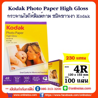 ภาพขนาดย่อของภาพหน้าปกสินค้าKodak กระดาษโฟโต้ผิวมัน ขนาด 4R หนา 230 แกรม / 100 แผ่น Kodak Photo Inkjet Glossy Paper 4R 230g/100Sheets จากร้าน itiss5969 บน Shopee