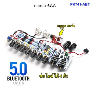สินค้า march ALL PK-741 ABT บอร์ด ปรี คาราโอเกะ บลูทูธ 5.0 Bluetooth KARAOKE ต่อไมค์ ได้ 4ตัว เสียงร้องหวาน ปรับทุ้ม-แหลม