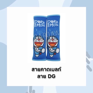 (ลิขสิทธิ์แท้!!) สายคาดเบลท์ Doraemon ลาย DG ที่หุ้มเข็มขัดนิรภัยลายการ์ตูน โดราเอม่อน