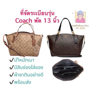 🚩 ที่จัดระเบียบ รุ่น coach พัดเล็ก 13