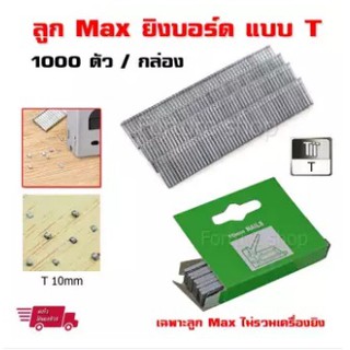 Max ลูกแม็กยิงบอร์ด Staple แบบตัว T ขายาว 10 mm จำนวน 1000 ตัว (1 กล่อง) ไม่รวมเครื่องยิง