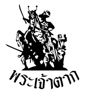 สติ๊กเกอร์ งานไดคัท คอมพิวเตอร์  " พระเจ้าตากสิน " ขนาด 24x28 ซม.