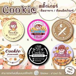 สติ๊กเกอร์คุกกี้ คุกกี้ cookie สติ๊กเกอร์ติดสินค้า แก้ไขข้อความได้ กันน้ำ BAKERY01